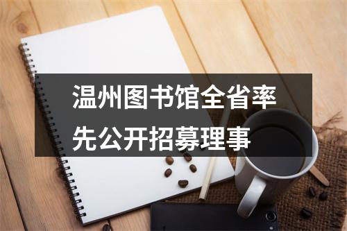 温州图书馆全省率先公开招募理事