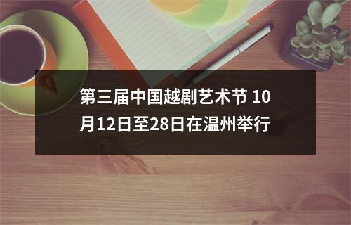第三届中国越剧艺术节 10月12日至28日在温州举行