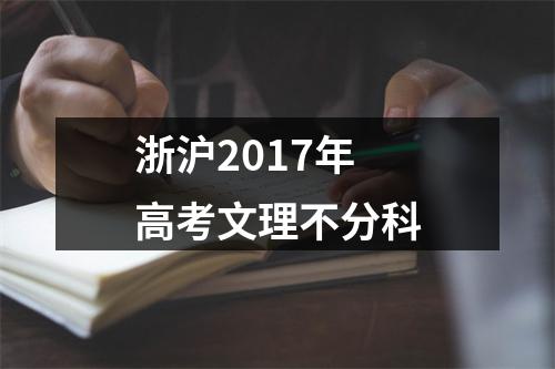 浙沪2017年高考文理不分科