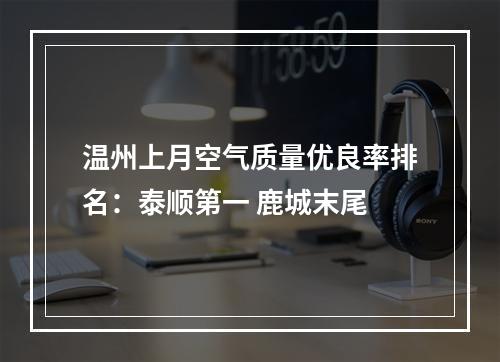 温州上月空气质量优良率排名：泰顺第一 鹿城末尾