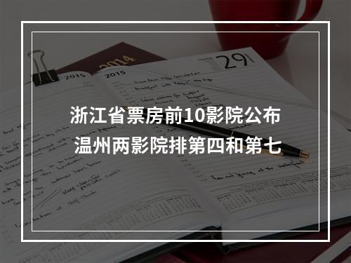 浙江省票房前10影院公布 温州两影院排第四和第七