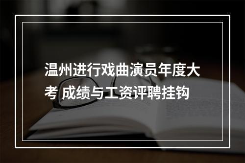 温州进行戏曲演员年度大考 成绩与工资评聘挂钩