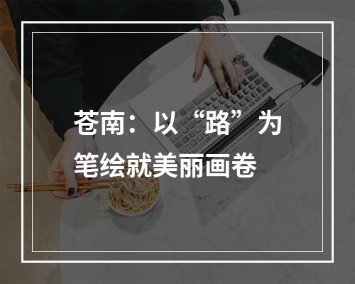 苍南：以“路”为笔绘就美丽画卷