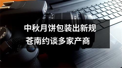 中秋月饼包装出新规  苍南约谈多家产商