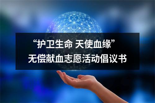 “护卫生命 天使血缘”无偿献血志愿活动倡议书