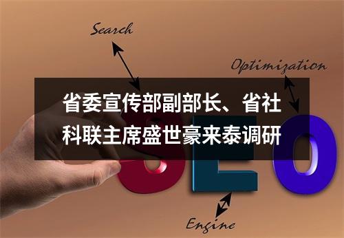 省委宣传部副部长、省社科联主席盛世豪来泰调研