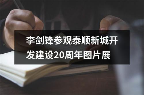 李剑锋参观泰顺新城开发建设20周年图片展