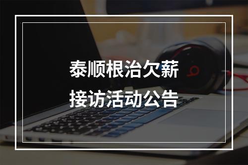 泰顺根治欠薪接访活动公告