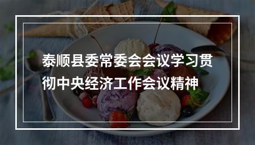 泰顺县委常委会会议学习贯彻中央经济工作会议精神