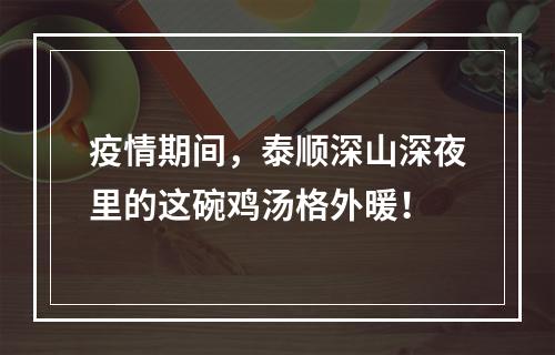 疫情期间，泰顺深山深夜里的这碗鸡汤格外暖！