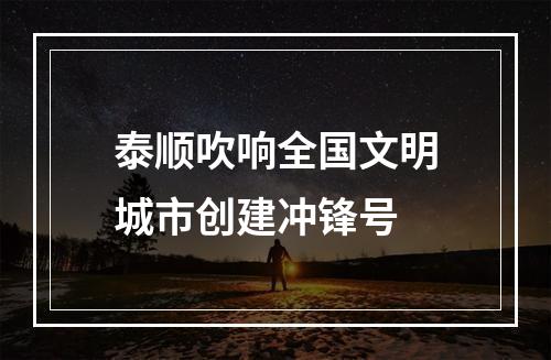 泰顺吹响全国文明城市创建冲锋号