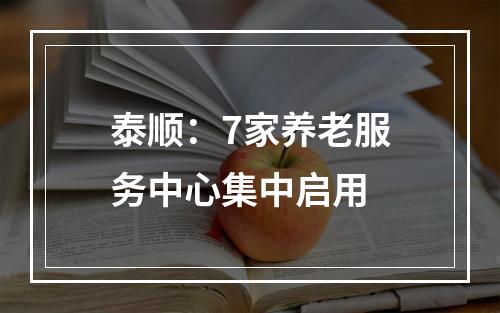 泰顺：7家养老服务中心集中启用