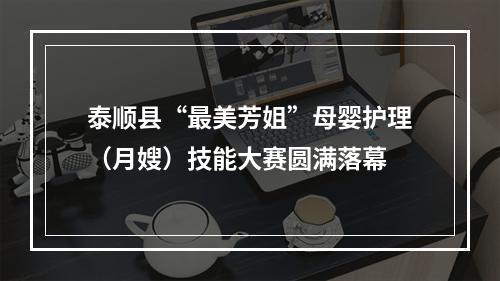 泰顺县“最美芳姐”母婴护理（月嫂）技能大赛圆满落幕