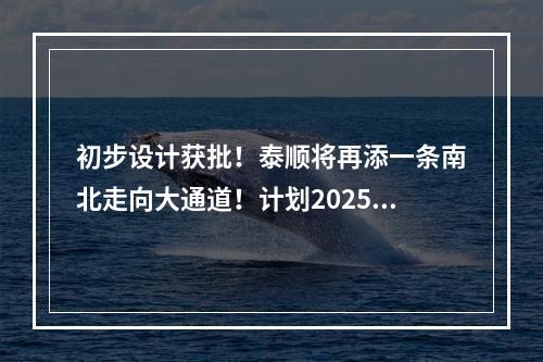 初步设计获批！泰顺将再添一条南北走向大通道！计划2025年建成！