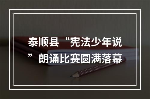 泰顺县“宪法少年说”朗诵比赛圆满落幕