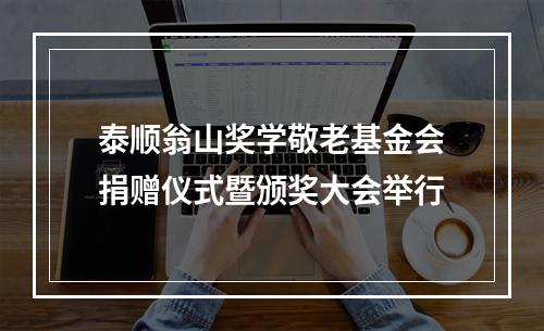 泰顺翁山奖学敬老基金会捐赠仪式暨颁奖大会举行