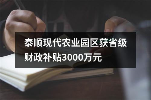 泰顺现代农业园区获省级财政补贴3000万元