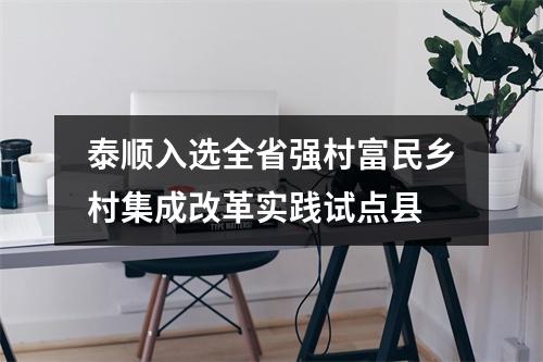 泰顺入选全省强村富民乡村集成改革实践试点县