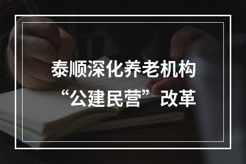 泰顺深化养老机构“公建民营”改革