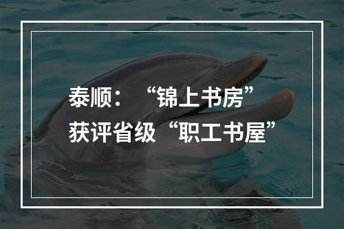 泰顺：“锦上书房” 获评省级“职工书屋”