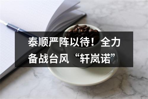 泰顺严阵以待！全力备战台风“轩岚诺”