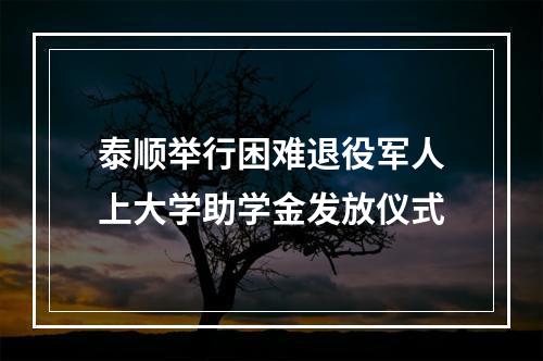 泰顺举行困难退役军人上大学助学金发放仪式