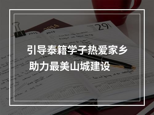 引导泰籍学子热爱家乡 助力最美山城建设