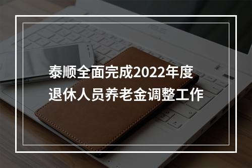 泰顺全面完成2022年度退休人员养老金调整工作