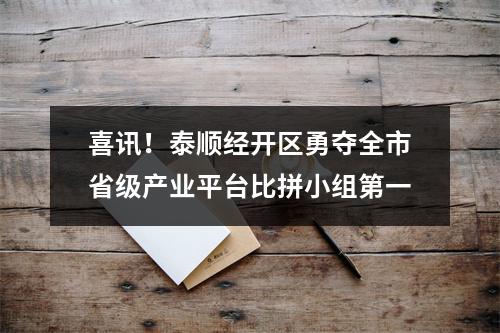 喜讯！泰顺经开区勇夺全市省级产业平台比拼小组第一