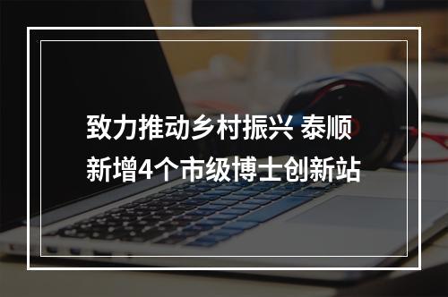 致力推动乡村振兴 泰顺新增4个市级博士创新站
