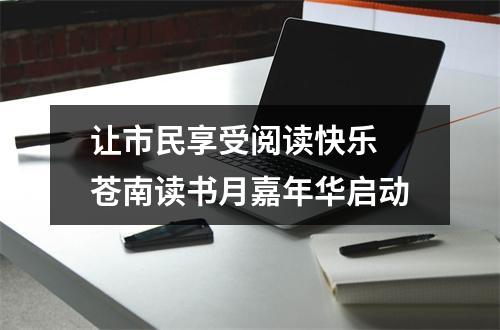 让市民享受阅读快乐 苍南读书月嘉年华启动