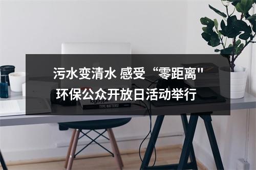 污水变清水 感受“零距离