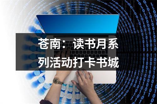 苍南：读书月系列活动打卡书城