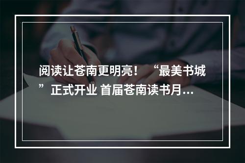 阅读让苍南更明亮！ “最美书城”正式开业 首届苍南读书月启动