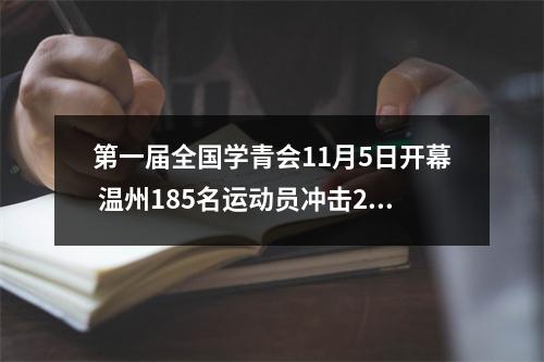 第一届全国学青会11月5日开幕 温州185名运动员冲击23个大项奖牌