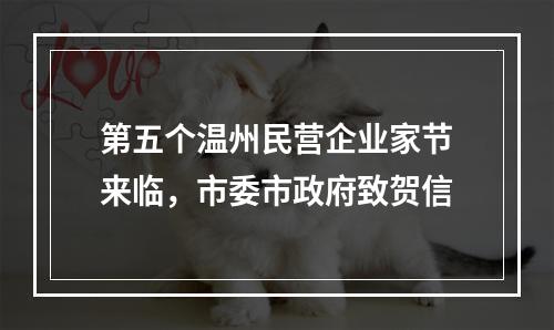 第五个温州民营企业家节来临，市委市政府致贺信