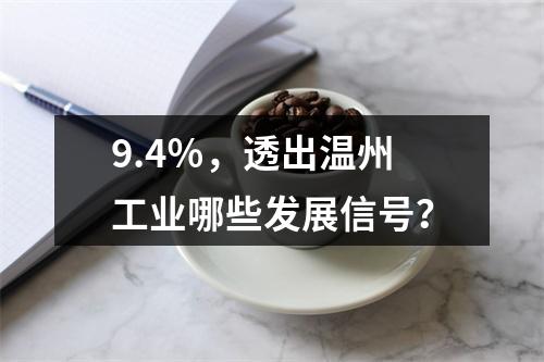 9.4％，透出温州工业哪些发展信号？