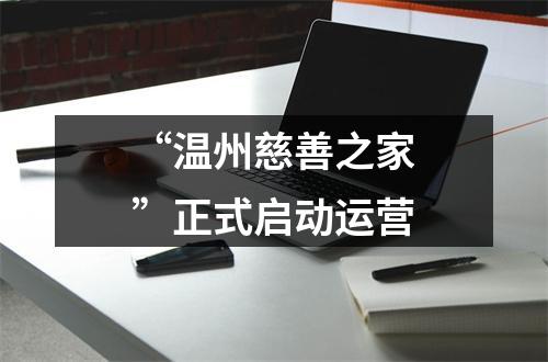 “温州慈善之家”正式启动运营