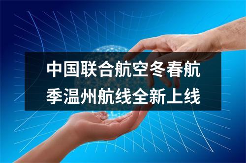 中国联合航空冬春航季温州航线全新上线