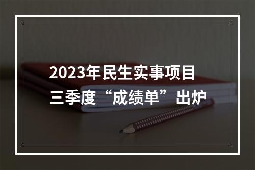 2023年民生实事项目三季度“成绩单”出炉