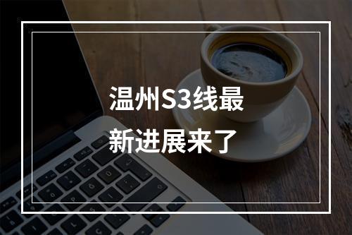 温州S3线最新进展来了