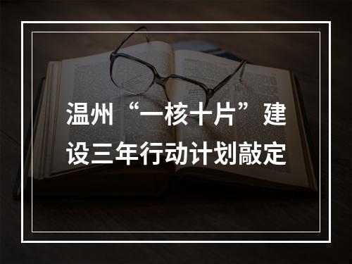 温州“一核十片”建设三年行动计划敲定