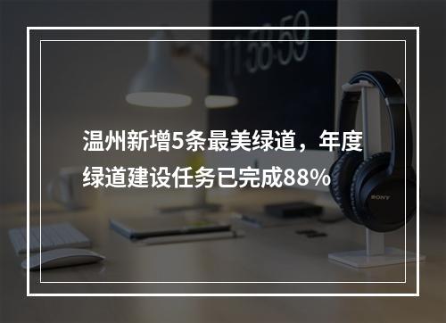 温州新增5条最美绿道，年度绿道建设任务已完成88%