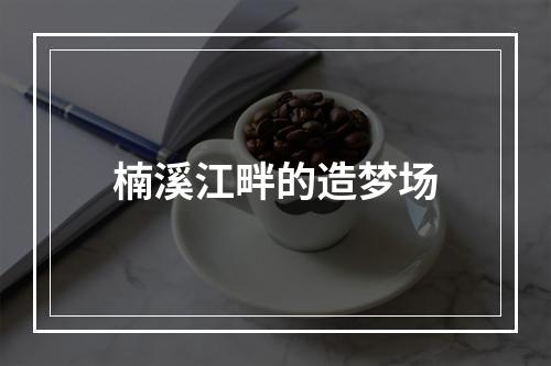 楠溪江畔的造梦场