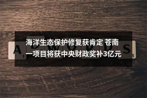 海洋生态保护修复获肯定 苍南一项目将获中央财政奖补3亿元