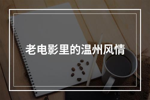 老电影里的温州风情