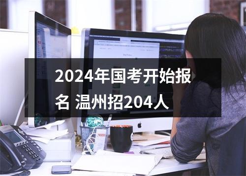 2024年国考开始报名 温州招204人