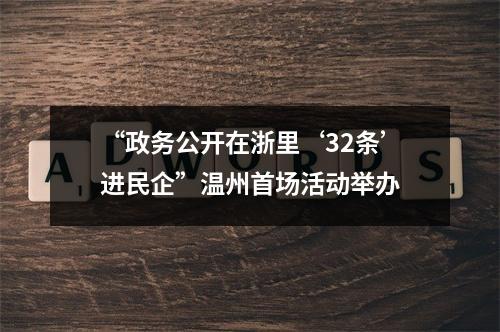 “政务公开在浙里‘32条’进民企”温州首场活动举办