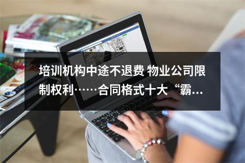 培训机构中途不退费 物业公司限制权利……合同格式十大“霸王条款”曝光