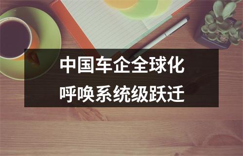 中国车企全球化呼唤系统级跃迁